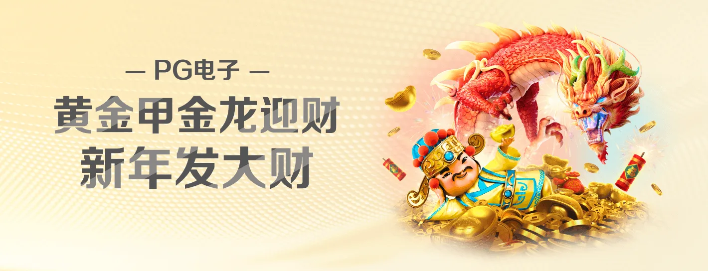 PG电子High RTP Games横幅海报